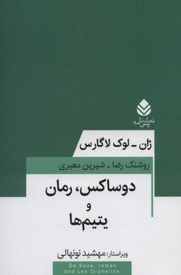 عکس دوساکس، رمان و یتیم‌ها (نمایش نامه)