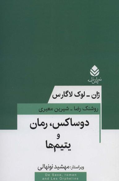 عکس دوساکس، رمان و یتیم‌ها (نمایش نامه)