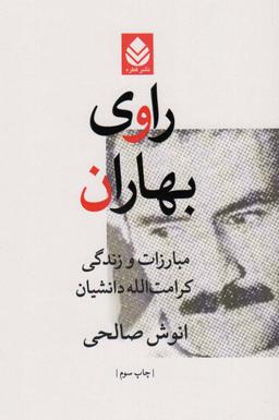 عکس راوی بهاران (مبارزات و زندگی کرامت الله دانشیان)