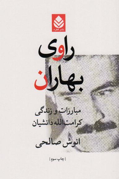 عکس راوی بهاران (مبارزات و زندگی کرامت الله دانشیان)