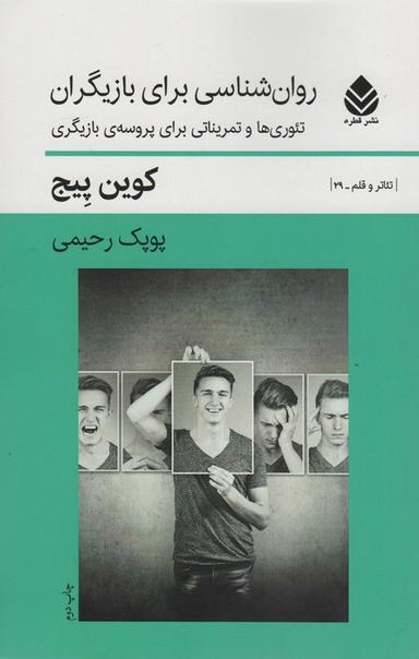 عکس روان شناسی برای بازیگران (تئوری‌ها و تمریناتی برای پروسهٔ بازیگران)، (تئاتر و قلم ۲۹)