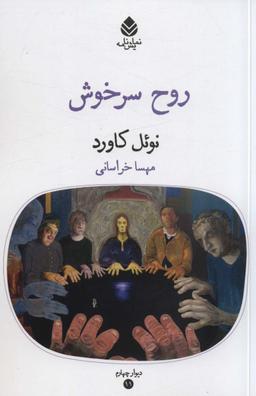 عکس روح سرخوش (دیوار چهارم۱۱، نمایشنامه)