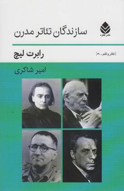 عکس سازندگان تئاتر مدرن (تئاتر و قلم۳۰)