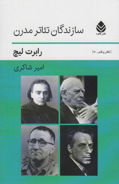 عکس سازندگان تئاتر مدرن (تئاتر و قلم۳۰)