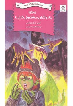 عکس خطر! جادوگران مشغول کارند!