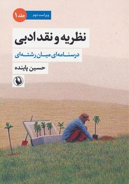 عکس نظریه و نقد ادبی ۱ (درسنامه‌ای میان رشته‌ای)