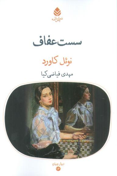 عکس سست عفاف (نمایشنامه)