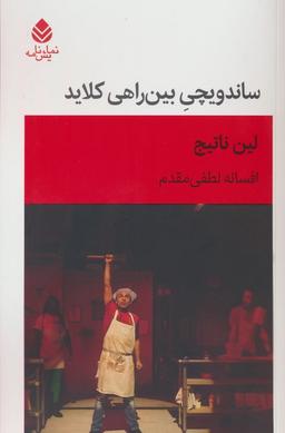عکس ساندویچی بین راهی کلاید