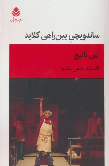 عکس ساندویچی بین راهی کلاید