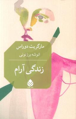 عکس زندگی آرام