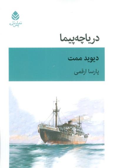 عکس دریاچه پیما (نمایش نامه)