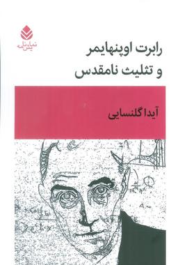 عکس رابرت اوپنهایمر و تثلیث نامقدس (نمایش نامه)