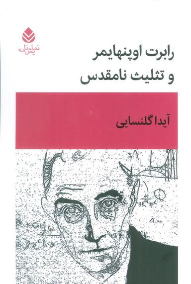 عکس رابرت اوپنهایمر و تثلیث نامقدس (نمایش نامه)