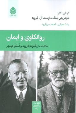 عکس روانکاوی و ایمان (مکاتبات زیگموند فروید و اسکار فیستر)