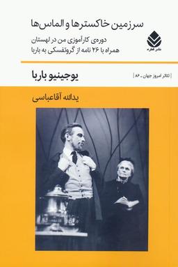عکس سرزمین خاکسترها و الماس‌ها (دورهٔ کارآموزی من در لهستان همراه با ۲۶ نامه از گروتفسکی به باربا)