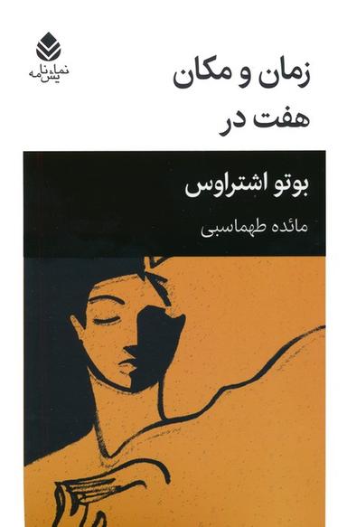 عکس زمان و مکان: هفت در (نمایش نامه)