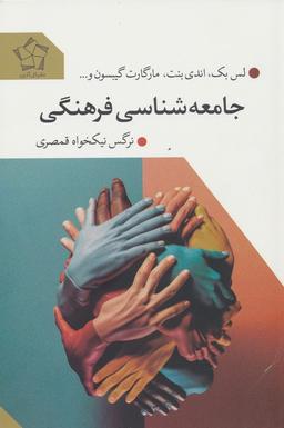 عکس جامعه شناسی فرهنگی