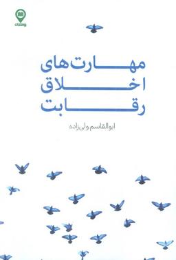 عکس مهارت‌های اخلاق رقابت