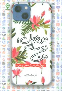 عکس موبایل؛ دوست من (اخلاق کاربردی تلفن همراه)