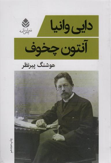 عکس دایی وانیا (نمایش نامه)