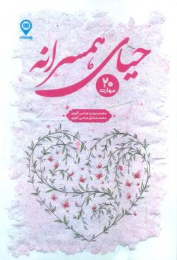 عکس حیای همسرانه (۲۰ مهارت)