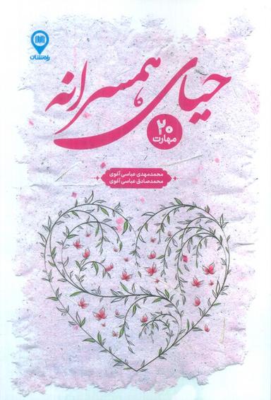 عکس حیای همسرانه (۲۰ مهارت)