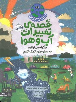 عکس داستان جهان (قصهٔ تغییرات آب و هوا: چگونه می‌توانیم به سیاره‌مان کمک کنیم)، (گلاسه)