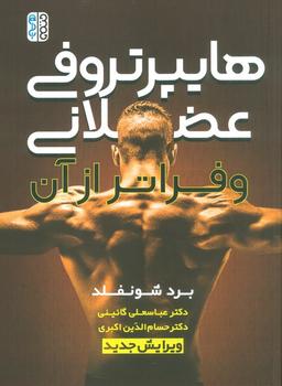 عکس هایپرتروفی عضلانی و فراتر از آن