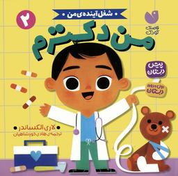 عکس شغل آیندهٔ من ۲ (من دکترم)