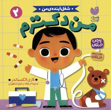 عکس شغل آیندهٔ من ۲ (من دکترم)