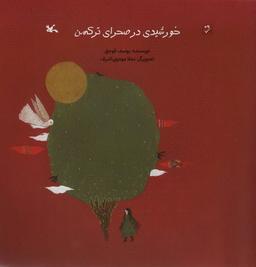 عکس خورشیدی در صحرای ترکمن (گلاسه)