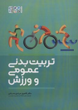 عکس تربیت بدنی عمومی و ورزش