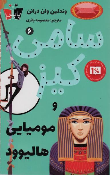 عکس کارآگاهی سامی کیز ۶ (سامی کیز و مومیایی هالیوود)