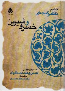 عکس خسرو و شیرین (حکیم نظامی گنجه‌ای)