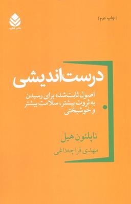 عکس درست اندیشی (اصول ثابت شده برای رسیدن به ثروت بیشتر، سلامت بیشتر و خوشبختی)