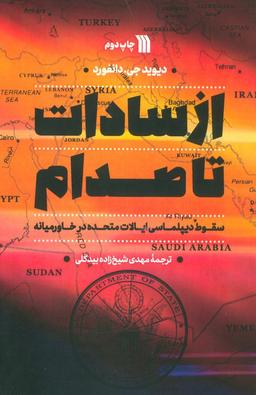 عکس از سادات تا صدام (سقوط دیپلماسی ایالات متحده در خاورمیانه)