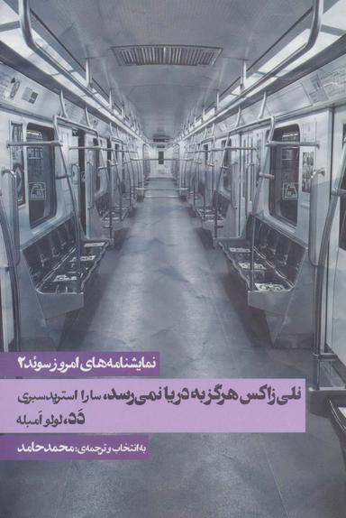عکس نمایشنامه‌های امروز سوئد ۲ (نلی زاکس هرگز به دریا نمی‌رسد/دد)