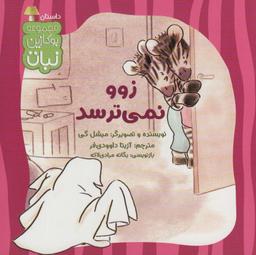 عکس زوو نمی‌ترسد (بوکازین نبات)، (گلاسه)