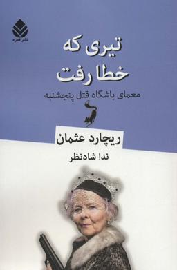 عکس تیری که خطا رفت (معمای باشگاه قتل پنجشنبه)