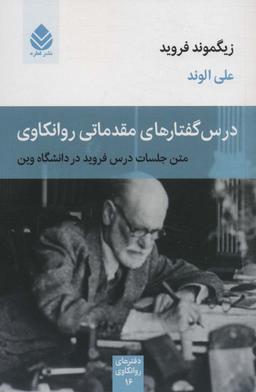 عکس درس گفتارهای مقدماتی روانکاوی (متن جلسات درس فروید در دانشگاه وین)