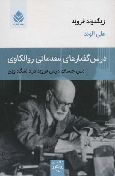 عکس درس گفتارهای مقدماتی روانکاوی (متن جلسات درس فروید در دانشگاه وین)