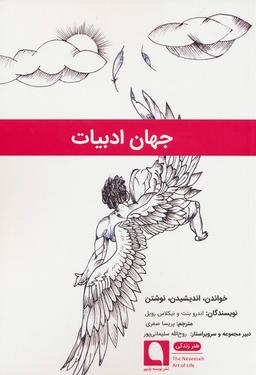 عکس جهان ادبیات (خواندن، اندیشیدن، نوشتن)