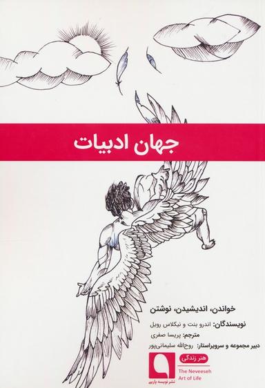 عکس جهان ادبیات (خواندن، اندیشیدن، نوشتن)
