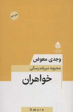عکس خواهران