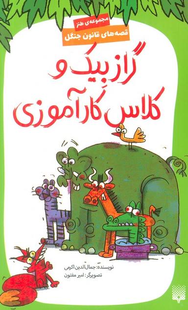 عکس قصه‌های قانون جنگل ۱۰ (گرازبیک و کلاس کارآموزی)