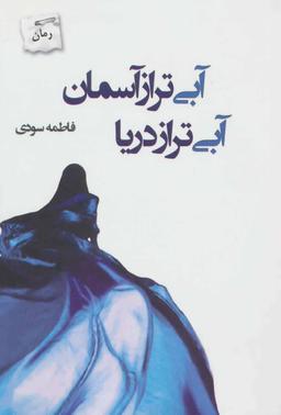 عکس آبی‌تر از آسمان آبی‌تر از دریا
