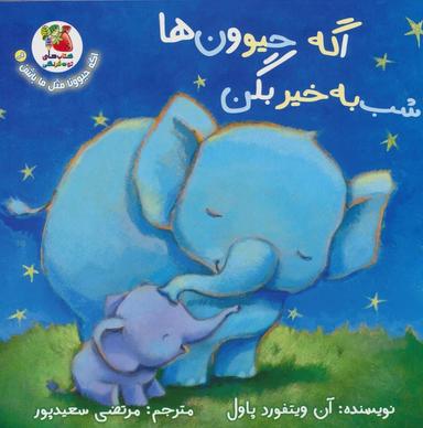 عکس اگه حیوونا مثل ما باشن ۶ (اگه حیوون‌ها شب به خیر بگن)، (گلاسه)