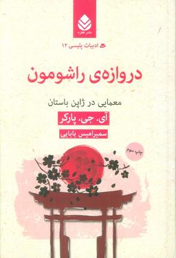 عکس دروازهٔ راشومون: معمایی در ژاپن باستان (ادبیات پلیسی۱۲)