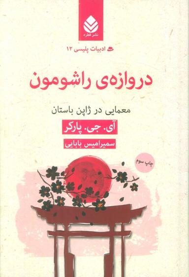 عکس دروازهٔ راشومون: معمایی در ژاپن باستان (ادبیات پلیسی۱۲)