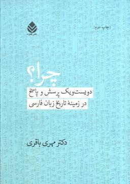 عکس چرا؟ (دویست و یک پرسش و پاسخ در زمینه تاریخ زبان فارسی)